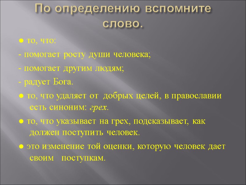 По определению вспомните слово.   ● то, что: - помогает росту души человека;